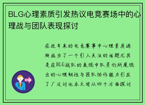 BLG心理素质引发热议电竞赛场中的心理战与团队表现探讨