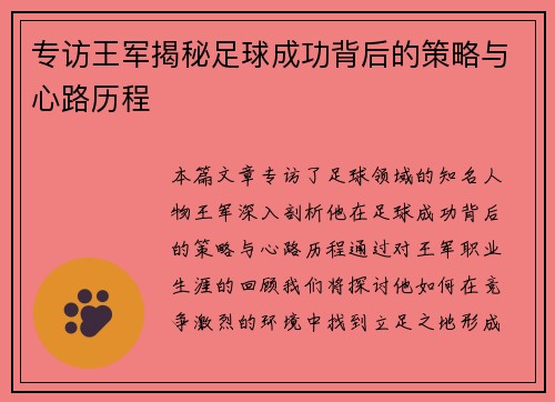 专访王军揭秘足球成功背后的策略与心路历程