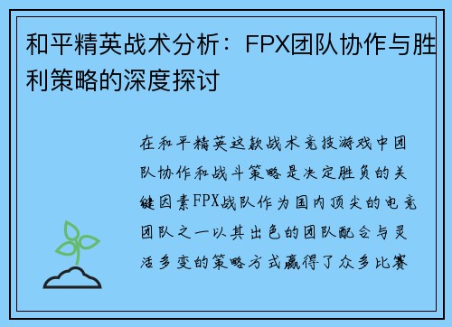 和平精英战术分析：FPX团队协作与胜利策略的深度探讨