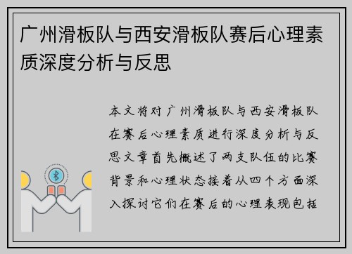 广州滑板队与西安滑板队赛后心理素质深度分析与反思