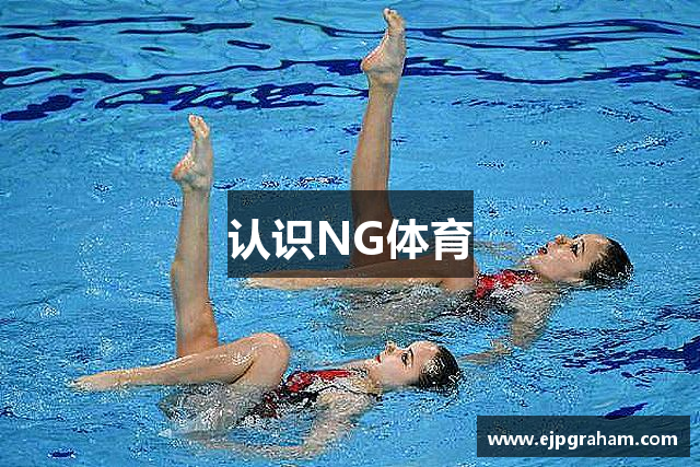 认识NG体育